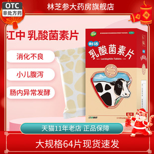 江中乳酸菌素片64片成人利活小儿腹泻消化不良肠炎官方旗舰店