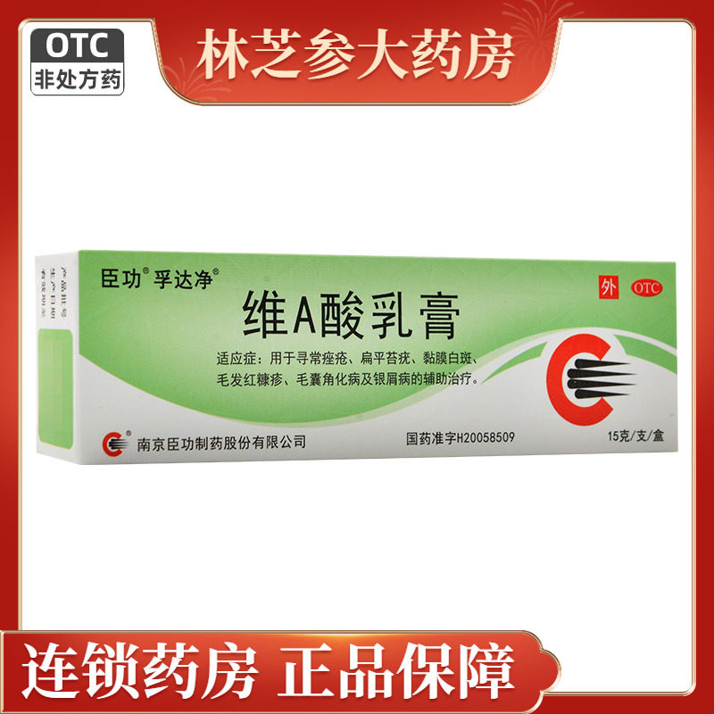 包邮】臣功维A酸乳膏15g寻常痤疮毛囊角化病银屑病辅助治疗