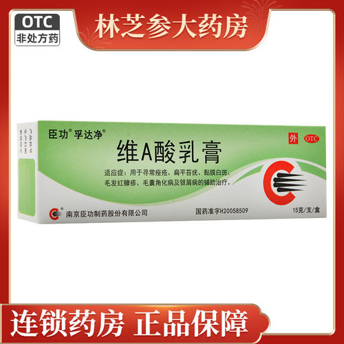 包邮】臣功维A酸乳膏15g寻常痤疮毛囊角化病银屑病辅助治疗 - 封面