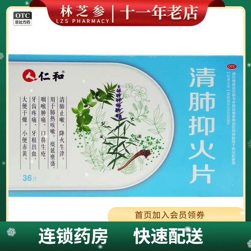 仁和 清肺抑火片 0.6g*36片/盒清肺止咳降火生津肺热咳嗽咽喉肿痛