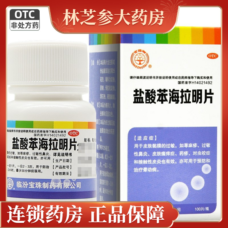 包邮】宝珠盐酸苯海拉明片100片荨麻疹过敏性鼻炎皮肤痒