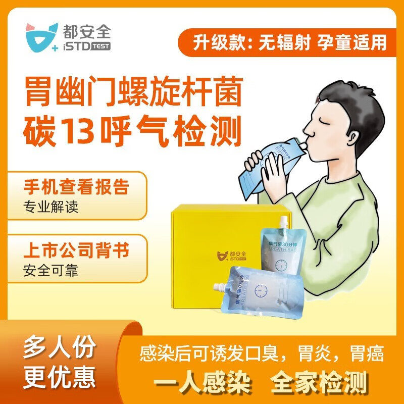 都安全碳13呼气胃幽门螺旋杆菌检测C13呼吹气卡碳13HP口臭自检-封面