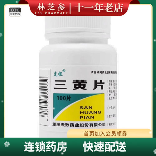 [克极]三黄片100片/瓶