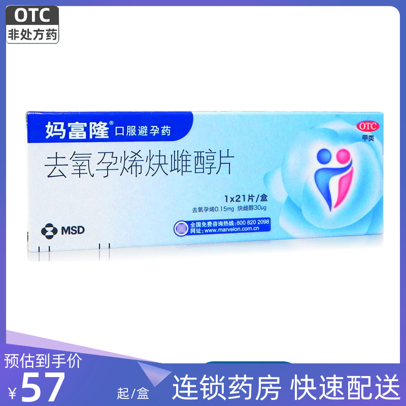 【妈富隆】去氧孕烯炔雌醇片0.15mg30μg*21片/盒