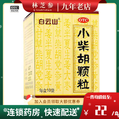 【白云山】小柴胡颗粒10g*10袋/盒疏肝和胃食欲不振风寒感冒感冒散热