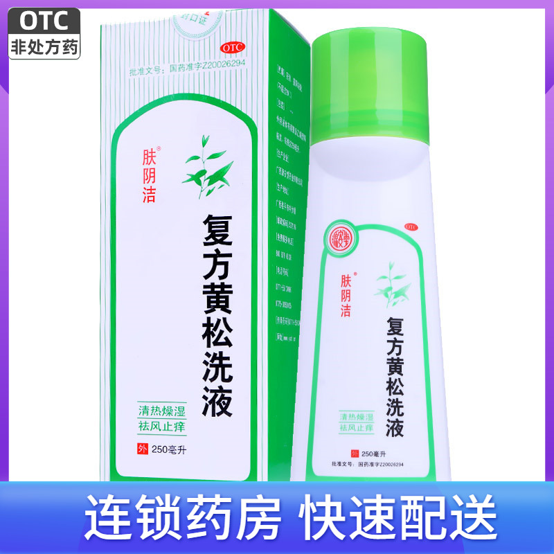 包邮】肤阴洁复方黄松洗液250ml清热燥湿止痒霉菌滴虫性阴道炎160 OTC药品/国际医药 妇科用药 原图主图