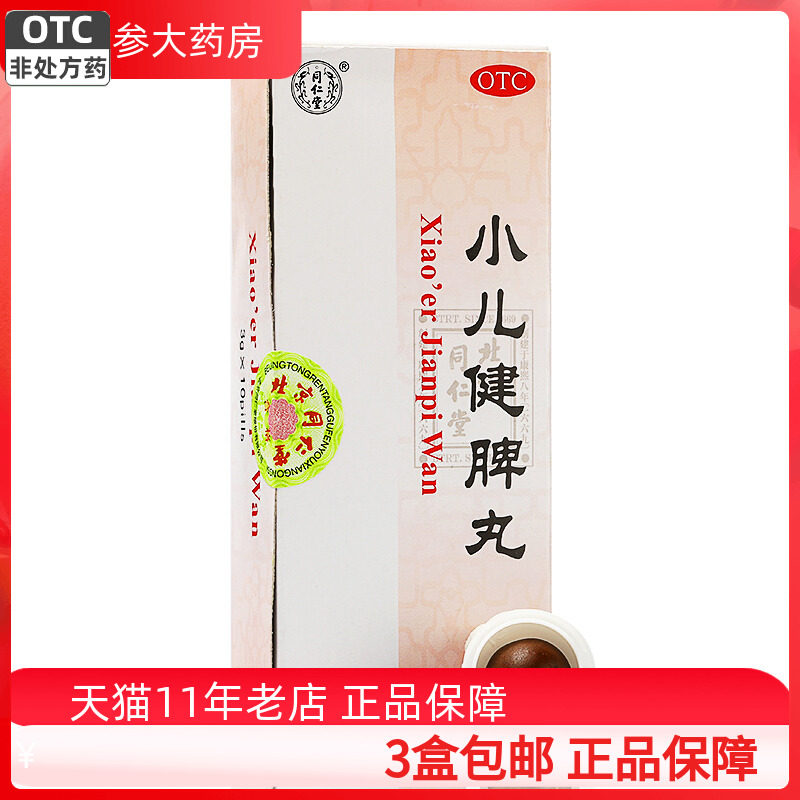 2盒包邮】同仁堂小儿健脾丸3g*10丸健脾和胃消化不良大便溏泻体弱,OTC药品/国际医药,小儿肠胃,淘宝优惠券,粉丝福利购,淘宝优惠卷