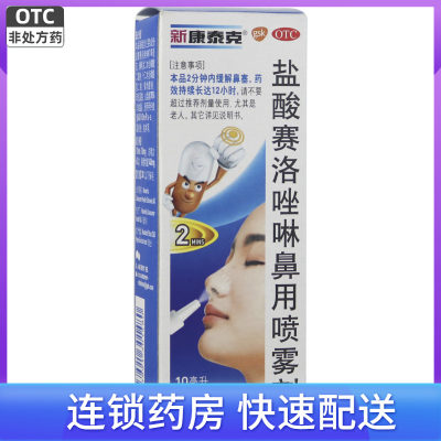 【新康泰克】盐酸赛洛唑啉鼻用喷雾剂10ml10mg*1瓶/盒