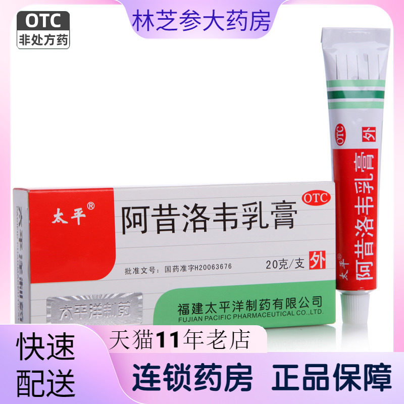 太平阿昔洛韦乳膏20g单纯疱疹 带状疱疹感染