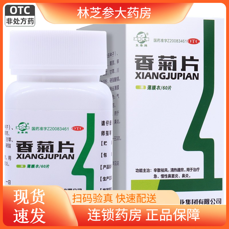 【东秦】香菊片0.32g*60片*1瓶/盒