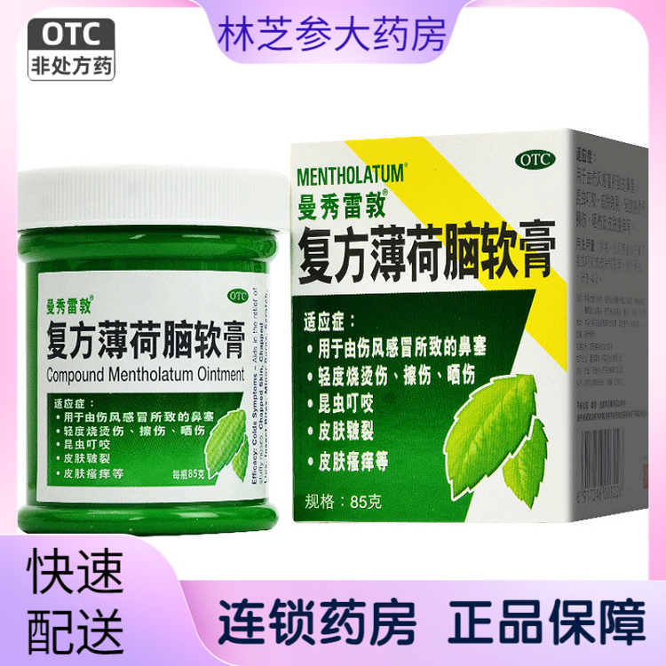 包邮]曼秀雷敦复方薄荷脑软膏85g薄荷膏曼秀雷敦瘙痒烧晒烫伤鼻塞
