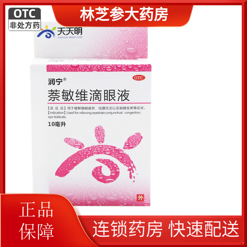 包邮】润宁萘敏维滴眼液10ml眼睛疲劳结膜充血眼睛发痒眼药水