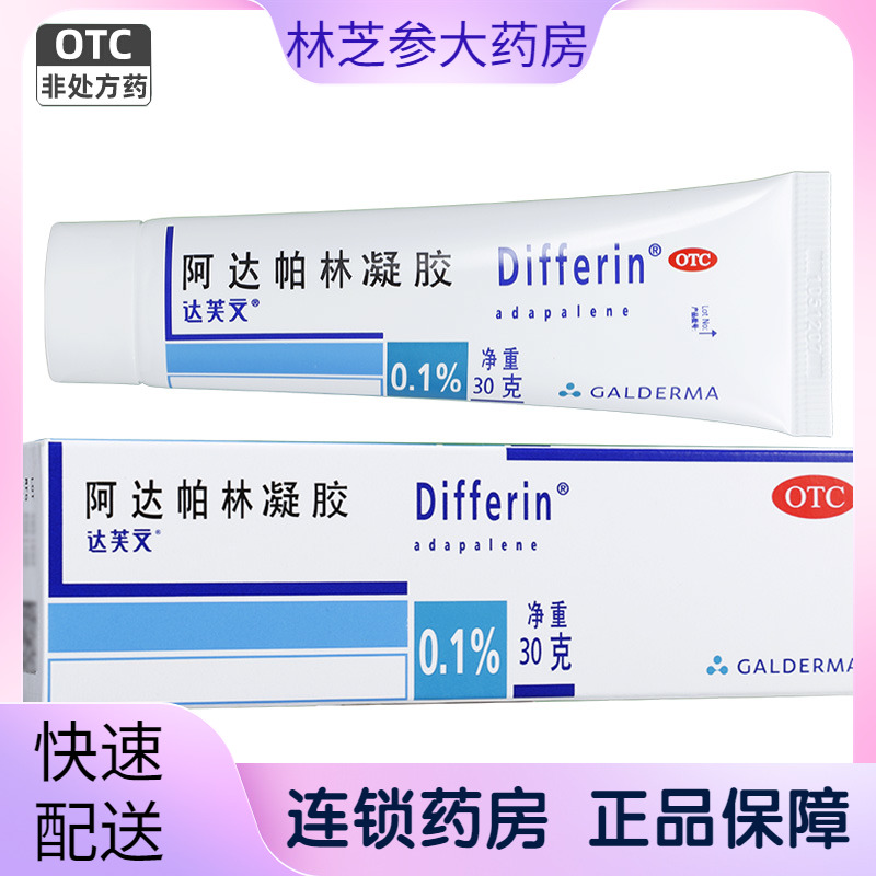 【达芙文】阿达帕林凝胶0.1%*30g*1支/盒