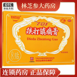 白云山701跌打镇痛膏8贴活血止痛散瘀消肿风湿关节痛急慢性挫扭伤