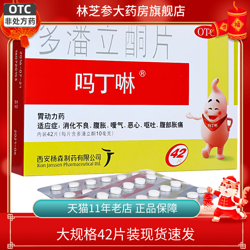 【吗丁啉】多潘立酮片10mg*42片/盒