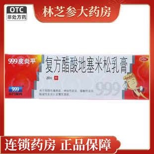 999皮炎平复方醋酸地塞米松乳膏20g 三九皮炎平药膏脂溢性皮炎