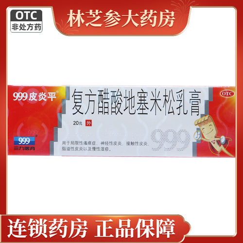 【999】复方醋酸地塞米松乳膏0.075%1%1%*20g*1支/盒