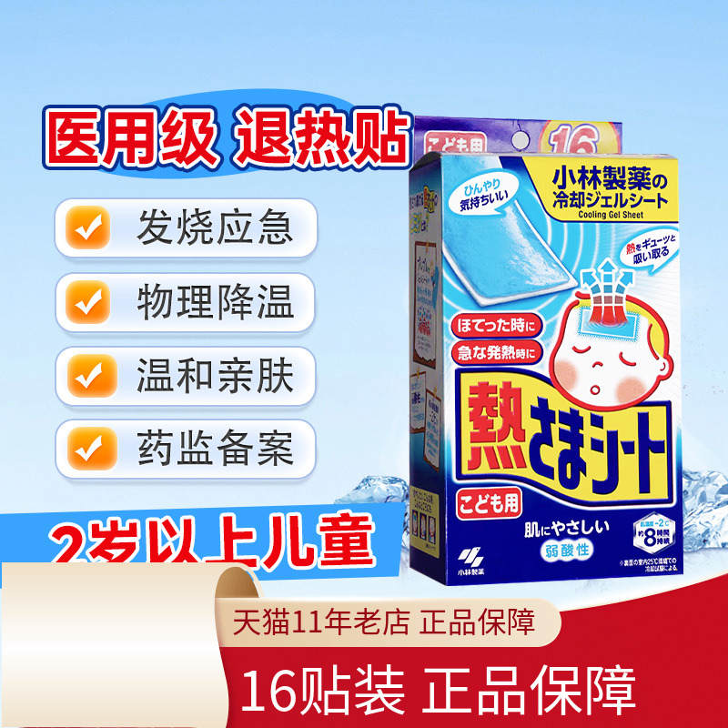包邮16片小林制药医用退热贴16片/盒儿童宝宝退烧贴物理降温正品