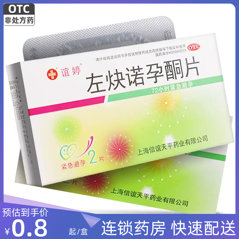 【SINE/信谊】左炔诺孕酮片0.75mg*2片/盒