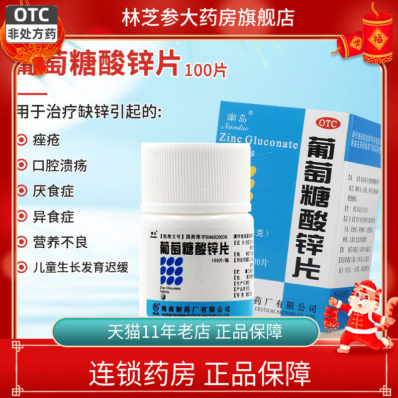 南岛葡萄糖酸锌片100片儿童生长发育迟缓厌食营养不良异食癖痤疮,OTC药品/国际医药,维矿物质,淘宝优惠券,粉丝福利购,淘宝优惠卷