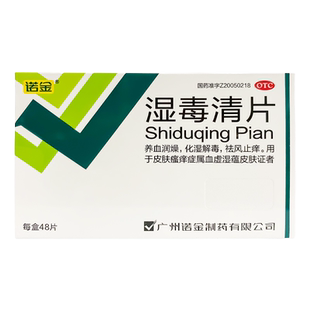 包邮）诺金湿毒清片48片养血润燥化湿解毒祛风止痒皮肤瘙痒