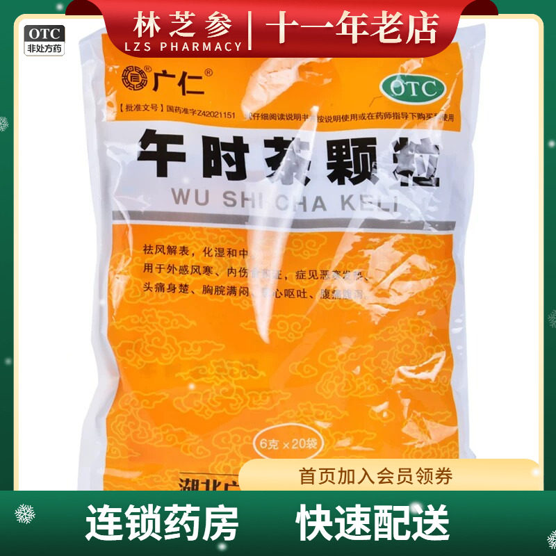 广仁 午时茶颗粒 6g*20袋/包 祛风解表化湿和中外感风寒