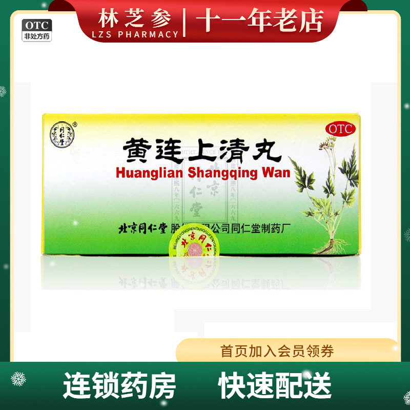 同仁堂 黄连上清丸 6g*10丸/盒咽喉肿痛口舌生疮便秘牙痛耳痛耳鸣