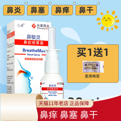 长泰鼻腔喷雾器鼻敏灵抑菌型