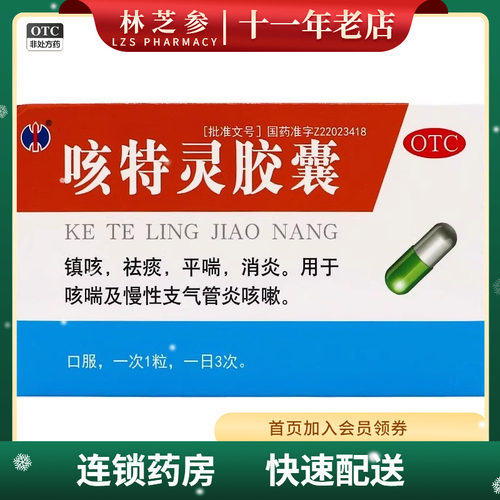 【修正】咳特灵胶囊1.4mg360mg*20粒/盒