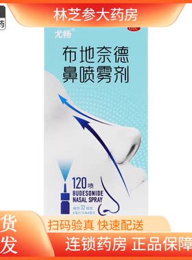 【尤畅】布地奈德鼻喷雾剂32μg*120喷*1支/盒