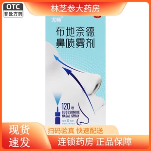 尤畅 布地奈德鼻喷雾剂 32μg*120喷/盒常年性季节性过敏性鼻炎