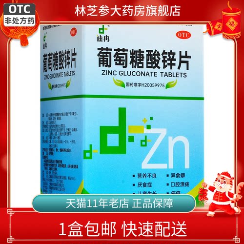 【迪冉】葡萄糖酸锌片70mg*100片*1瓶/盒
