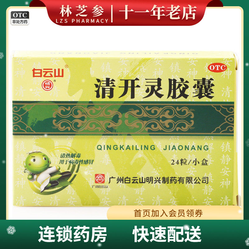 白云山 清开灵胶囊0.25g*24粒 病毒性感冒