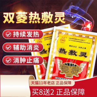 双菱医用热敷灵贴 消肿止痛消炎发热非坎离砂颈肩腰腿血液循环
