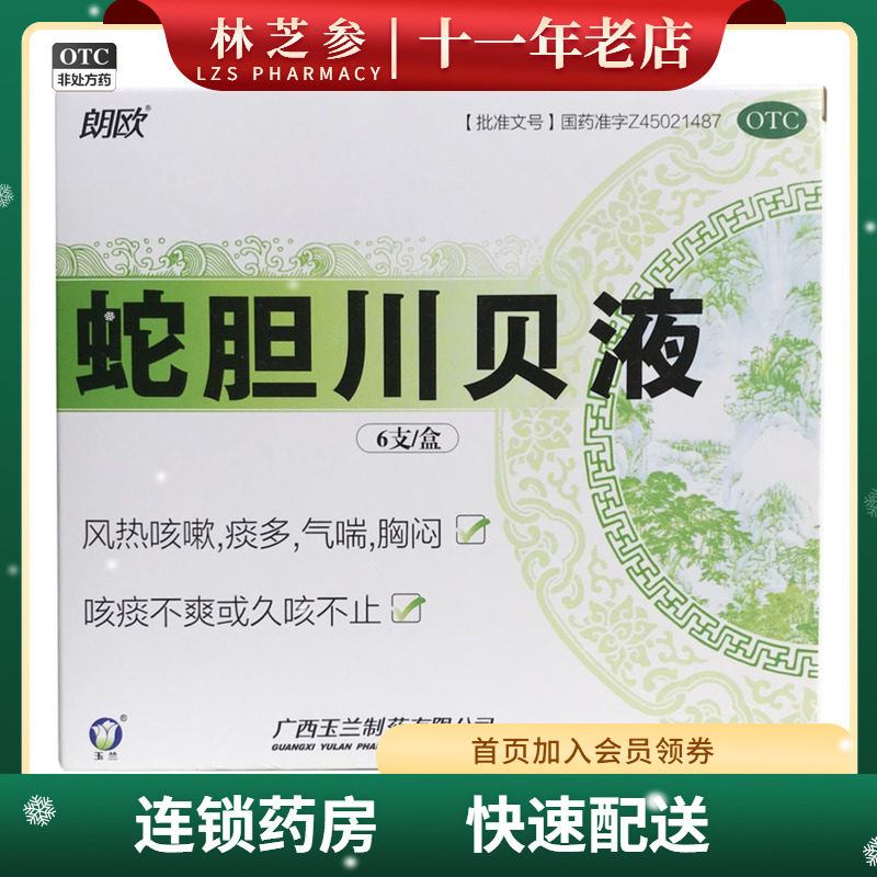 朗欧 蛇胆川贝液 10ml*6支/盒 风热咳嗽痰多气喘胸闷