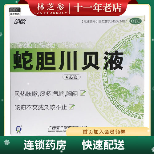 【朗欧】蛇胆川贝液10ml*6支/盒
