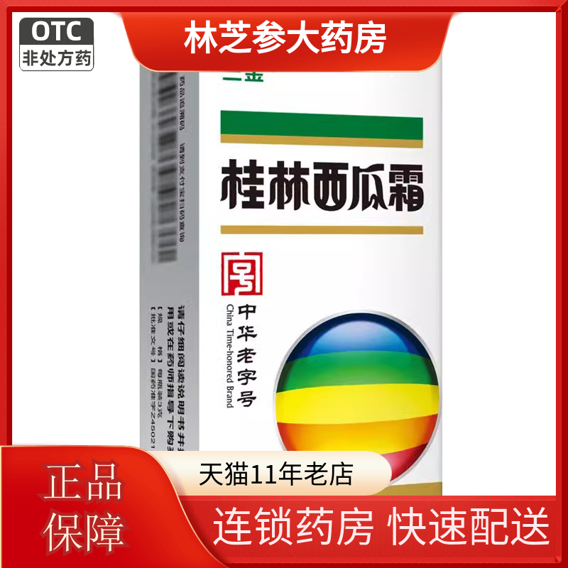 【三金】桂林西瓜霜3g*1瓶/盒