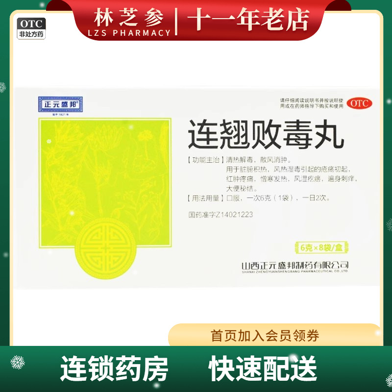 正元盛邦 连翘败毒丸 6g*8袋/盒 清热解毒散风消肿