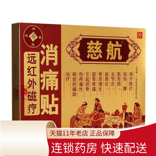 德济堂 慈航 远红外磁疗消痛贴10贴跌打损伤腰肌劳损关节炎肩周炎