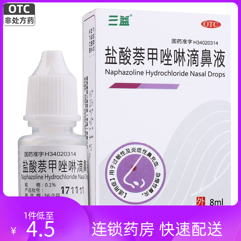 5盒包邮】三益盐酸萘甲唑啉滴鼻液 8ml:0.1%过敏性鼻炎急慢性鼻炎-封面