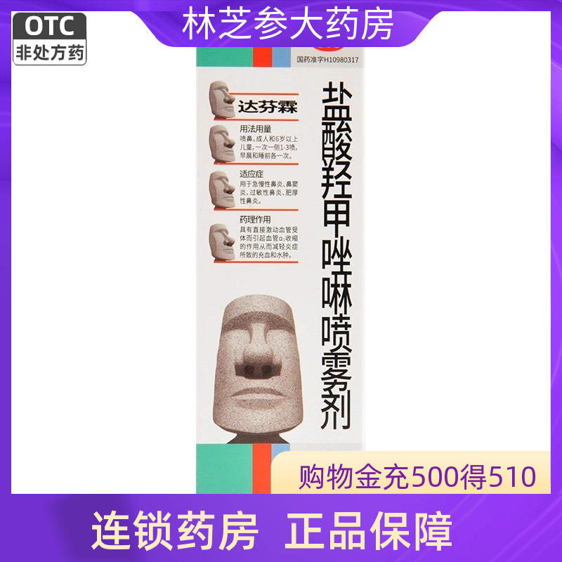 达芬霖盐酸羟甲唑啉喷雾剂10ml急慢过敏性鼻炎鼻窦炎