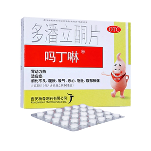 包邮】吗丁啉多潘立酮片30片消化不良42腹胀嗳气恶心呕吐腹部胀痛