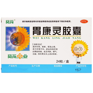 3盒包邮】葵花胃康灵胶囊24粒 柔肝和胃缓急止痛肝胃不和嗳气泛酸