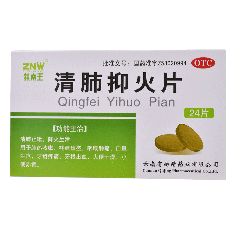 低至：3.5/盒】镇南王清肺抑火片24片肺热咳漱牙齿疼痛咽喉肿痛