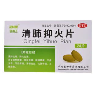 低至:3.5/盒】镇南王清肺抑火片24片肺热咳漱牙齿疼痛咽喉肿痛