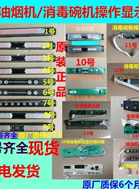适用西门子博世抽吸油烟机消毒碗柜显示板控制按键板触摸板操作板