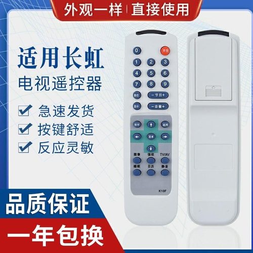 适用长虹电视机遥控器 K10F K10B K10C K10G K10L R2112T/G2101/G
