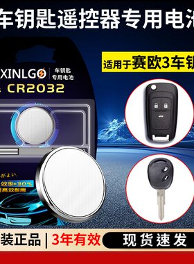 芯乐购雪佛兰赛欧3遥控纽扣电池
