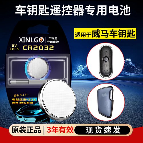芯乐购CR2032威马钥匙电池3V