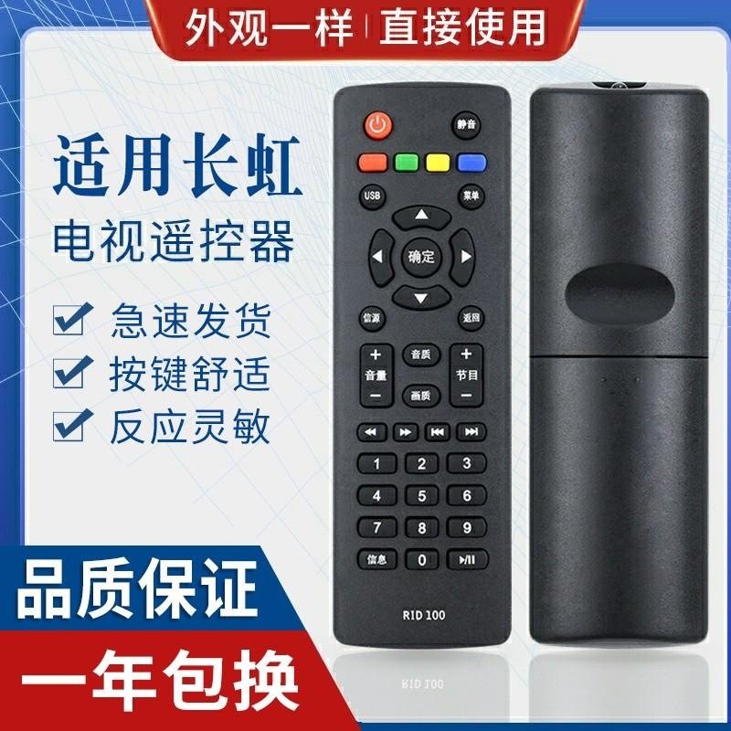 适用长虹电视遥控器R1D/RID100 LED32C2060 32/43M1 32D2000 32B3